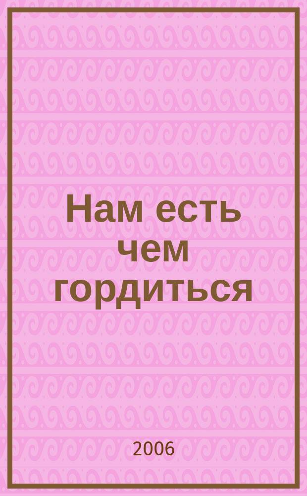 Нам есть чем гордиться : Рязань и Рязанская область журнал. № 3
