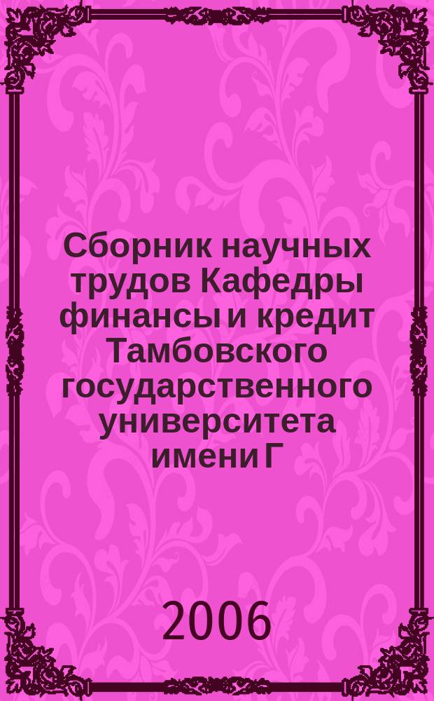 Сборник научных трудов Кафедры финансы и кредит Тамбовского государственного университета имени Г.Р. Державина. Вып. 2