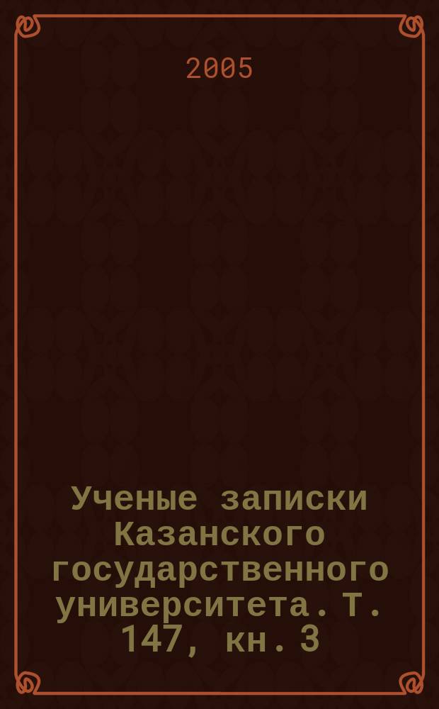 Ученые записки Казанского государственного университета. Т. 147, кн. 3
