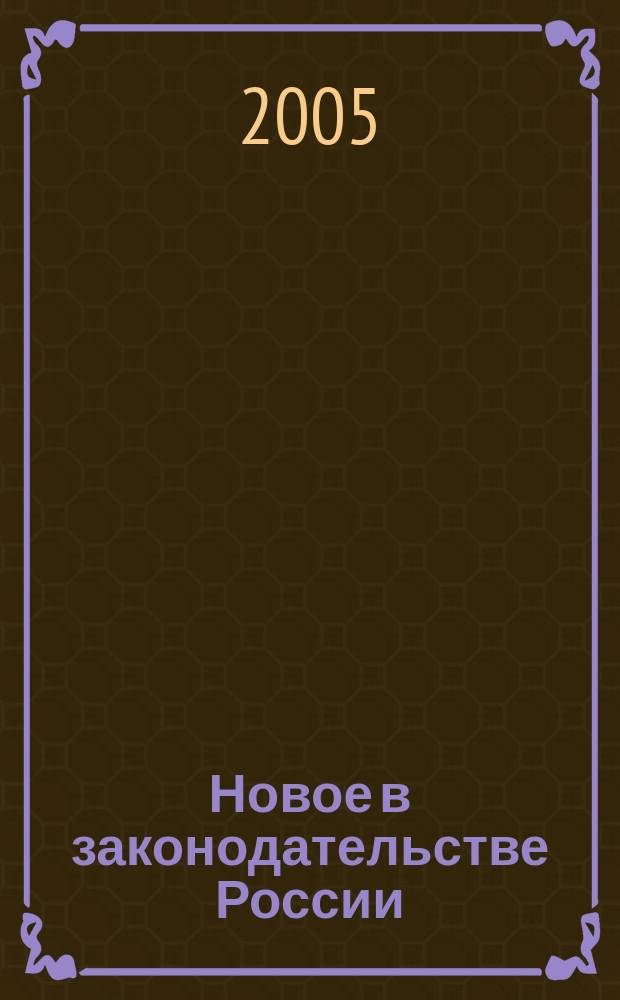 Новое в законодательстве России: проблемы теории и практики применения : сборник статей участников ежегодной научно-практической конференции. Вып. 1