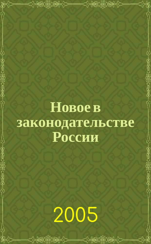 Новое в законодательстве России: проблемы теории и практики применения : сборник статей участников ежегодной научно-практической конференции. Вып. 2