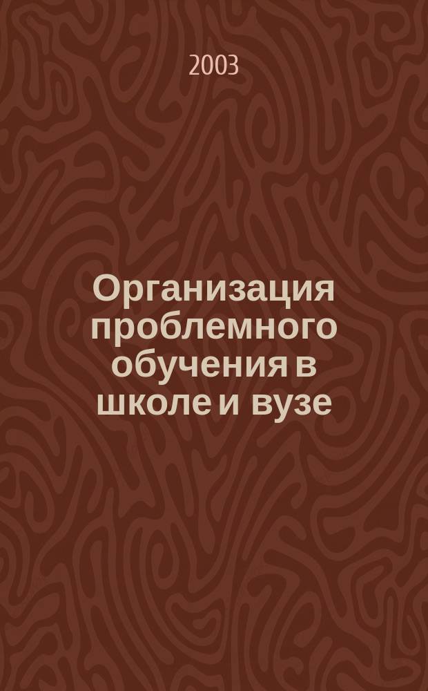 Организация проблемного обучения в школе и вузе : Межвуз. сб. науч. ст. Вып. 2
