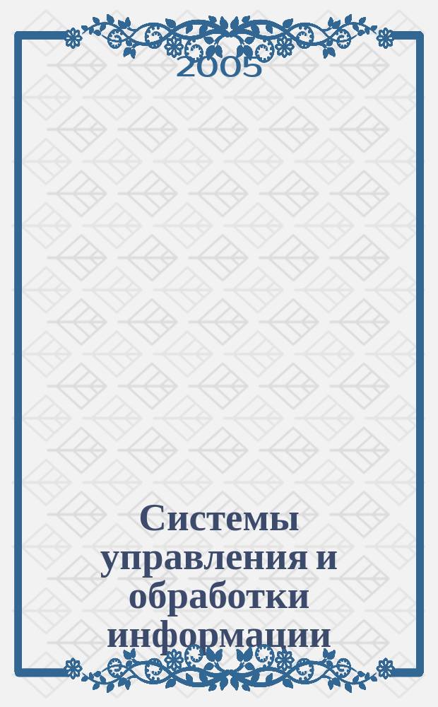 Системы управления и обработки информации : Науч.-техн. сб. Вып. 9