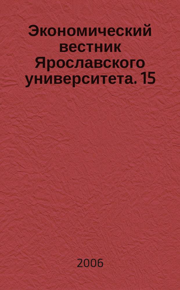 Экономический вестник Ярославского университета. 15
