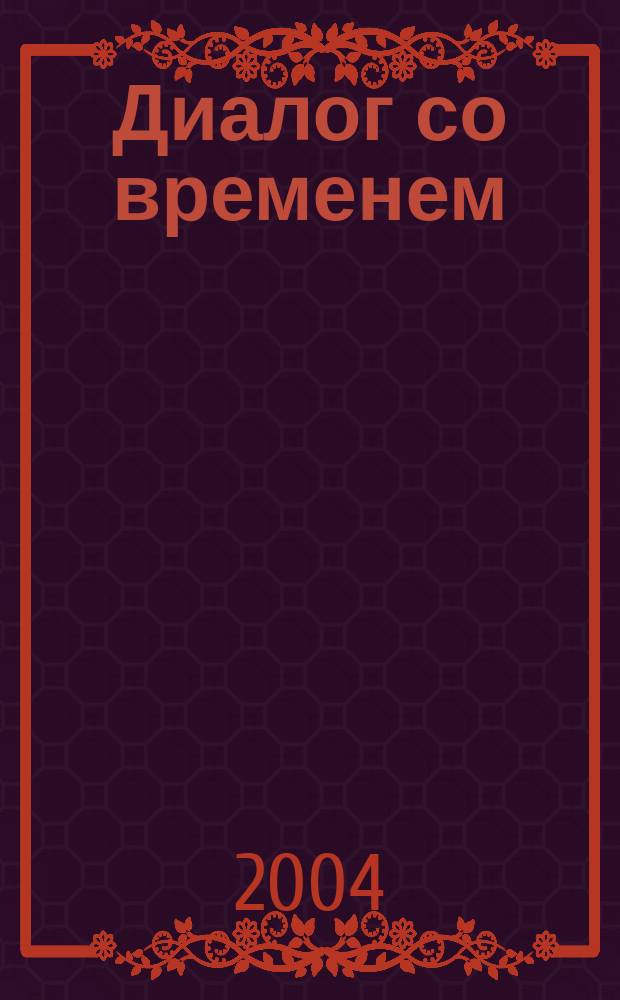Диалог со временем : Альм. интеллектуал. истории. 11