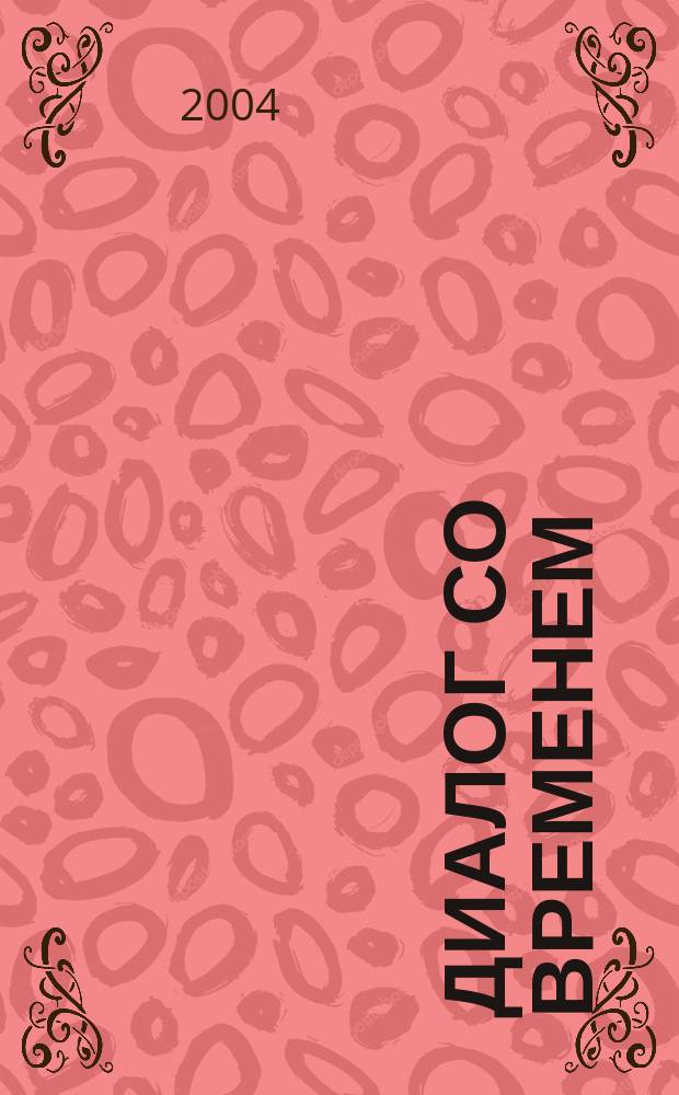Диалог со временем : Альм. интеллектуал. истории. 12
