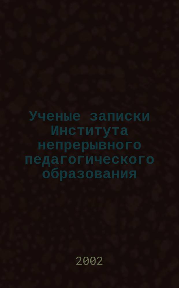 Ученые записки Института непрерывного педагогического образования : Сб. науч. ст. Вып. 4, кн. 2