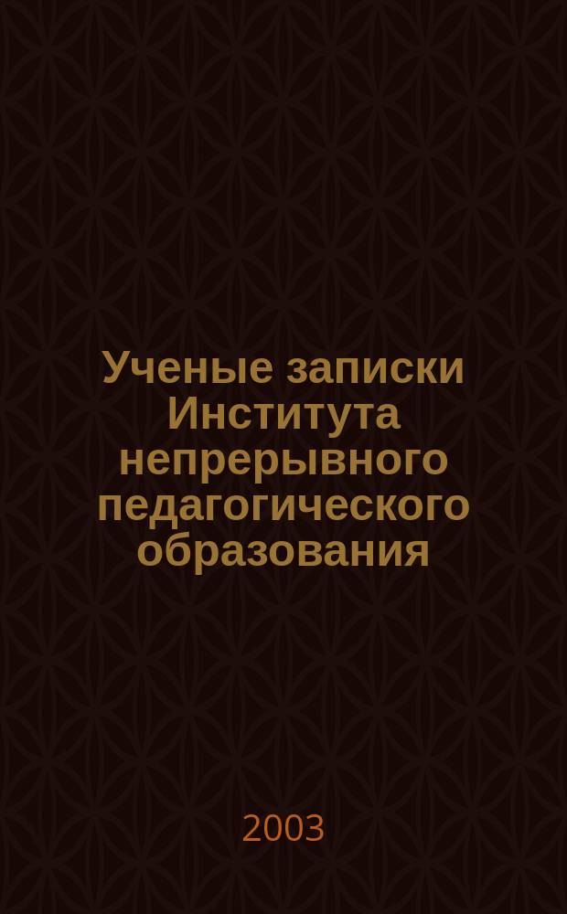 Ученые записки Института непрерывного педагогического образования : Сб. науч. ст. Вып. 5, кн. 2