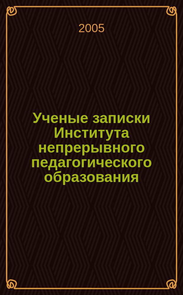 Ученые записки Института непрерывного педагогического образования : Сб. науч. ст. Вып. 7, кн. 1