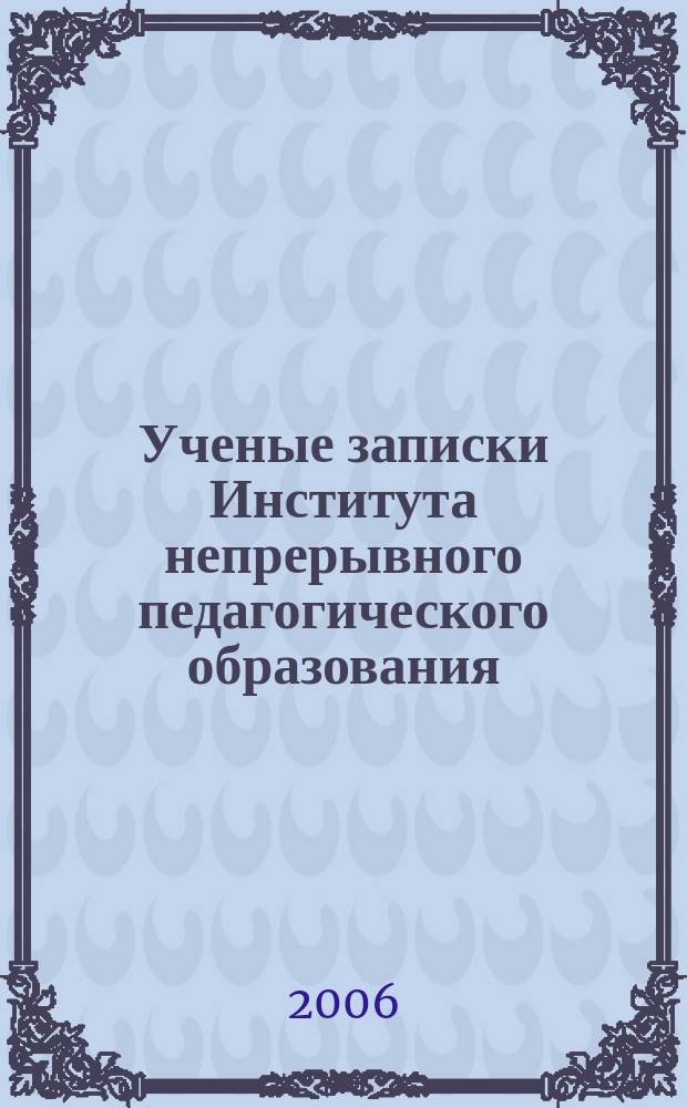 Ученые записки Института непрерывного педагогического образования : Сб. науч. ст. Вып. 8