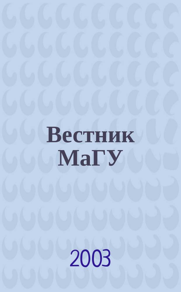 Вестник МаГУ : Период. науч. журн. Магнитог. гос. ун-та. Вып. 4 : Математика