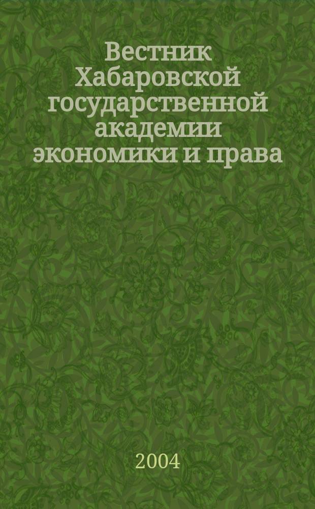 Вестник Хабаровской государственной академии экономики и права : Науч. и обществ.-публицист. журн. 2004, № 2 (16)