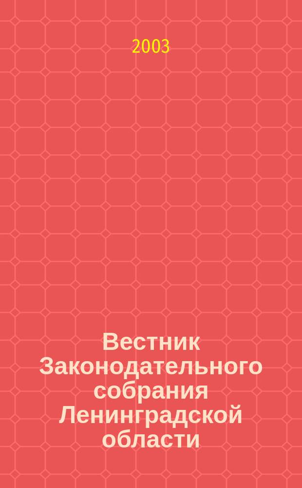 Вестник Законодательного собрания Ленинградской области : Материалы заседаний Законодат. собр. 2003, прил. [1] : Областной закон "Об областном бюджете Ленинградской области на 2003 год"