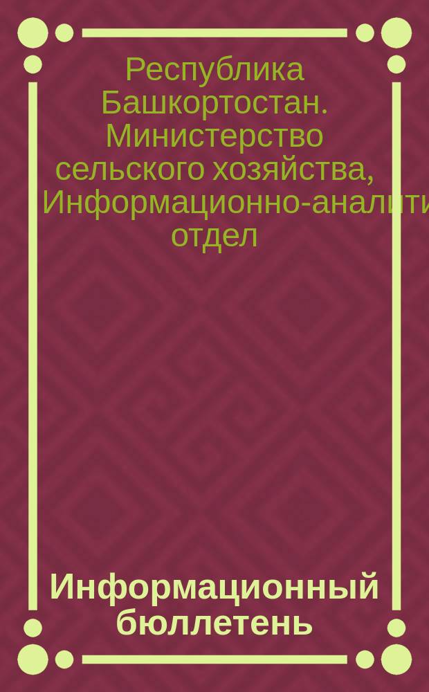 Информационный бюллетень : приложение к республиканскому аграрному научно-производственному журналу "Сельские узоры"