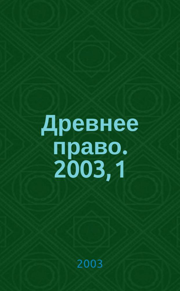 Древнее право. 2003, 1 (11)