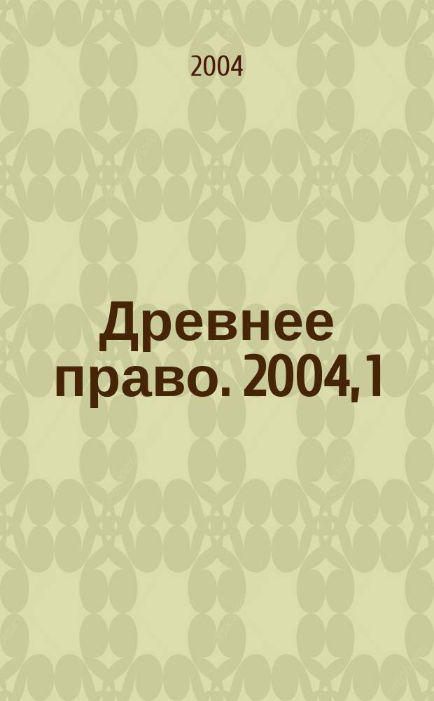 Древнее право. 2004, 1 (13)
