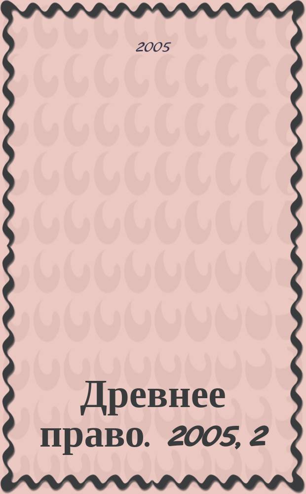 Древнее право. 2005, 2 (16)