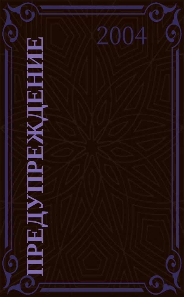 Предупреждение : Прил. к вестн. "Здоровый образ жизни". 2004, № 3 (33)