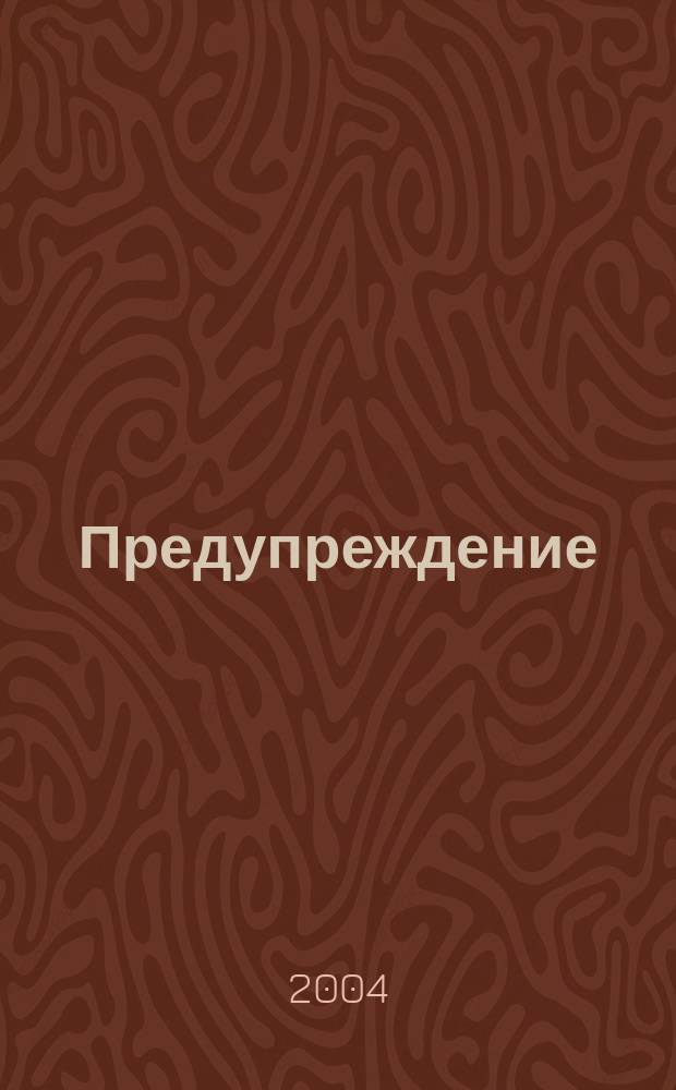 Предупреждение : Прил. к вестн. "Здоровый образ жизни". 2004, № 6 (36)