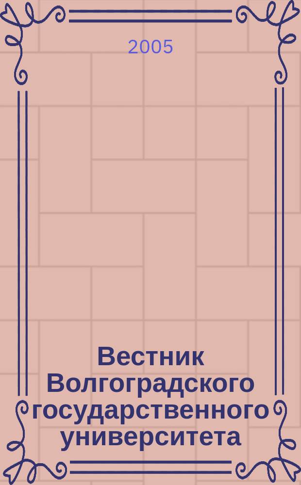 Вестник Волгоградского государственного университета : научно-теоретический журнал. Вып. 10