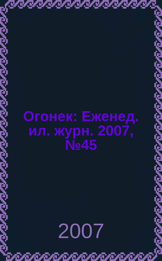 Огонек : Еженед. ил. журн. 2007, № 45 (5021)