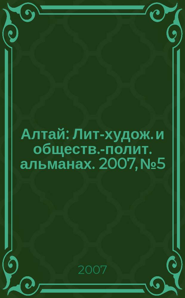 Алтай : Лит-худож. и обществ.-полит. альманах. 2007, № 5