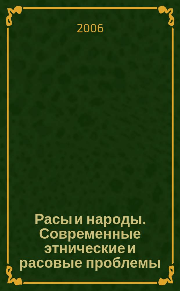 Расы и народы. Современные этнические и расовые проблемы : Ежегодник. Вып. 32