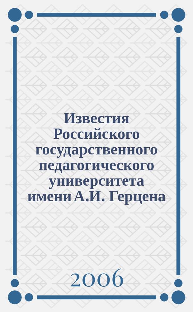 Известия Российского государственного педагогического университета имени А.И. Герцена : научный журнал. 2006, № 1 (18)