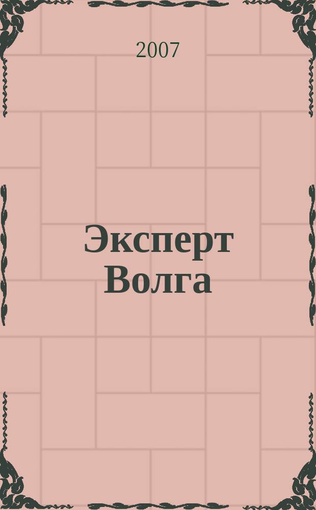 Эксперт Волга : региональный деловой журнал. 2007, № 14 (54)