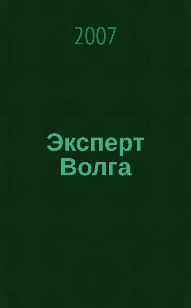 Эксперт Волга : региональный деловой журнал. 2007, № 34 (74)