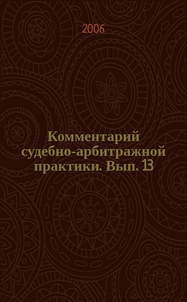 Комментарий судебно-арбитражной практики. Вып. 13