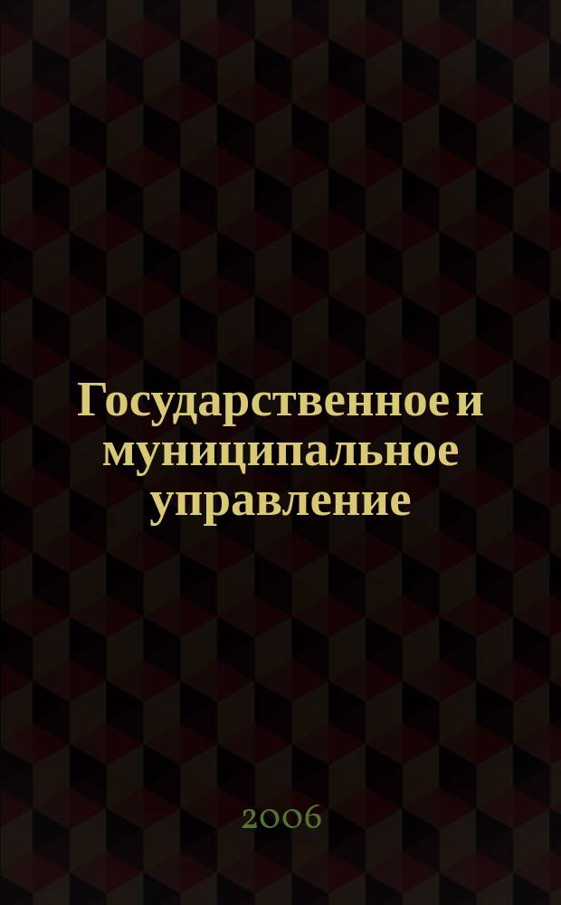 Государственное и муниципальное управление : Учен. зап. ИУ ОГАУ. Вып. 5