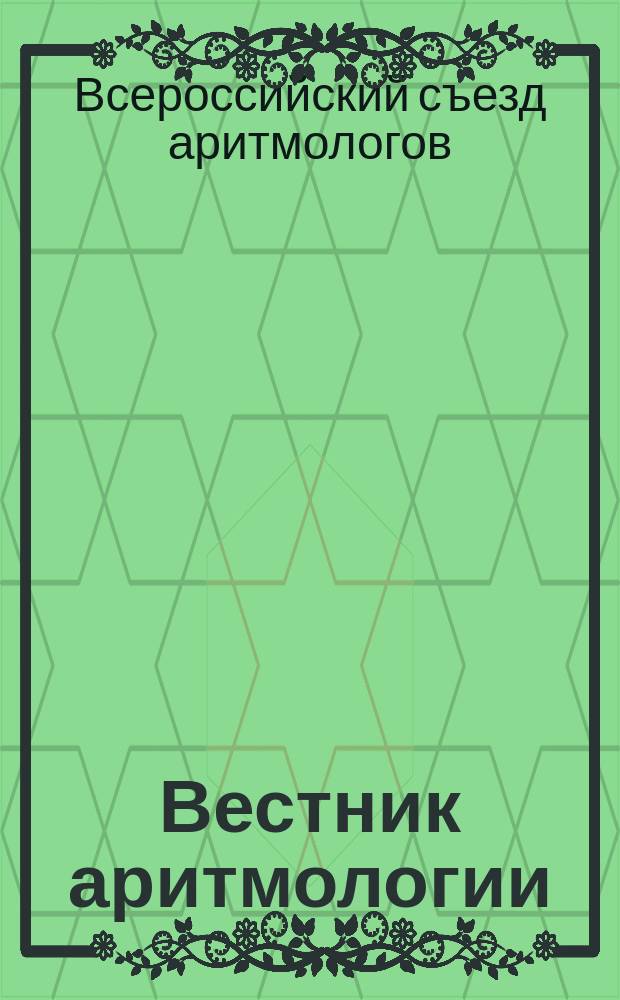 Вестник аритмологии : Ежекварт. науч.-практ. журн. Т. 46 : Второй Всероссийский съезд аритмологов, 14-16 июня 2007 года, Москва