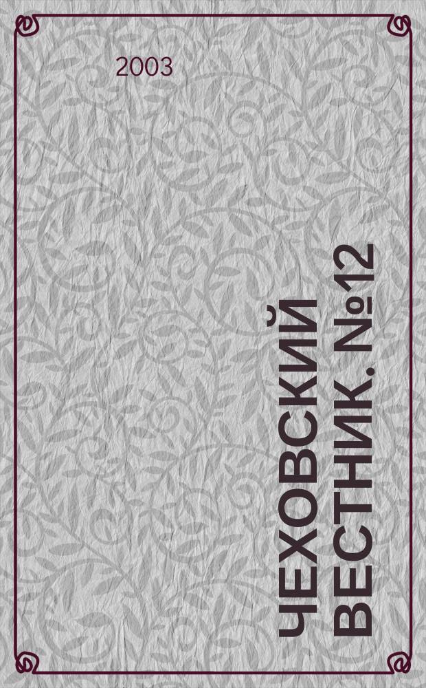 Чеховский вестник. № 12