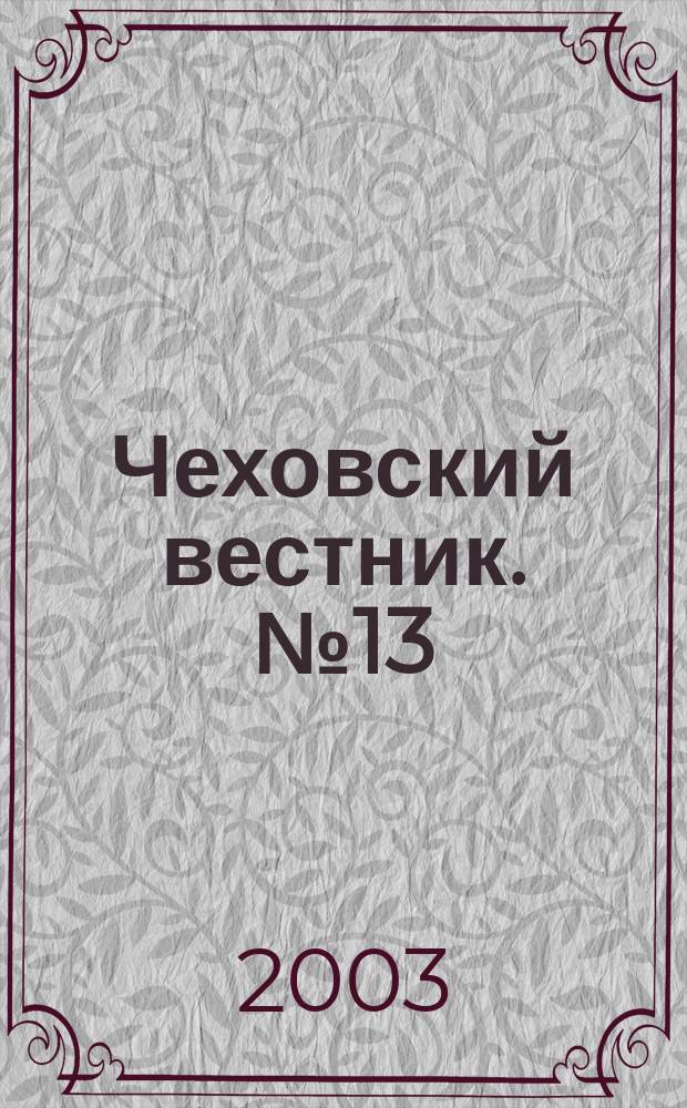 Чеховский вестник. № 13