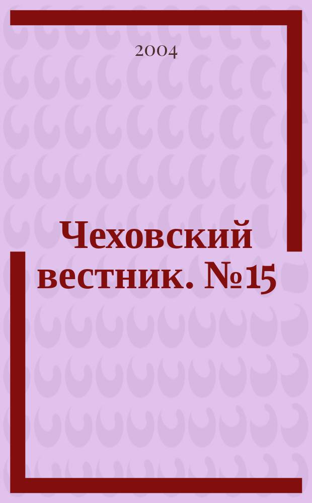 Чеховский вестник. № 15
