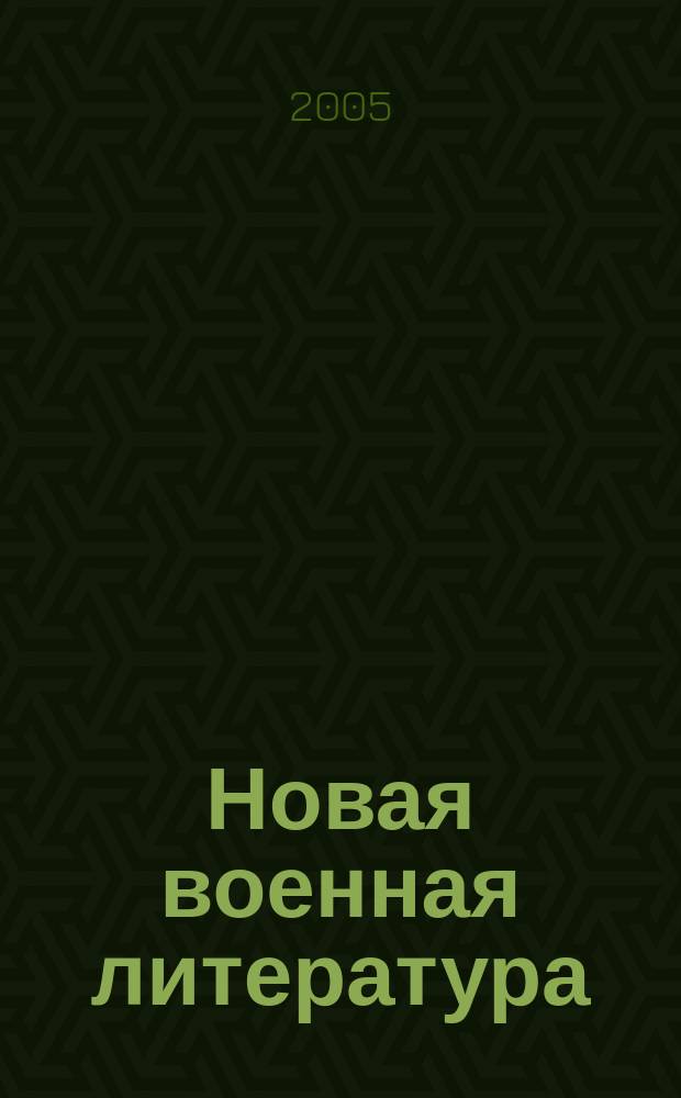Новая военная литература : Ежемес. информ.-библиогр. бюл. кн., журн. и газ. ст. Прил. к "Вестн. воен. информ.". Г.51 2005, № 1