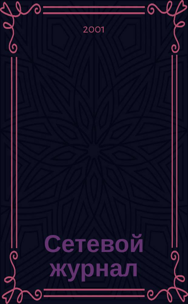 Сетевой журнал : Корпоратив. сети, коммуникации, е-business. 2001, № 3