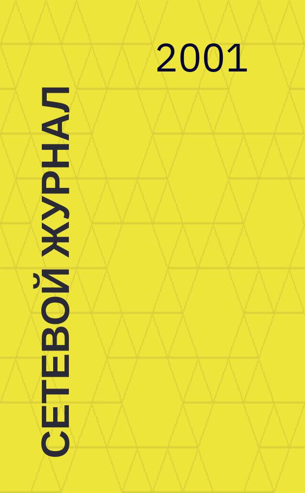 Сетевой журнал : Корпоратив. сети, коммуникации, е-business. 2001, № 7/8