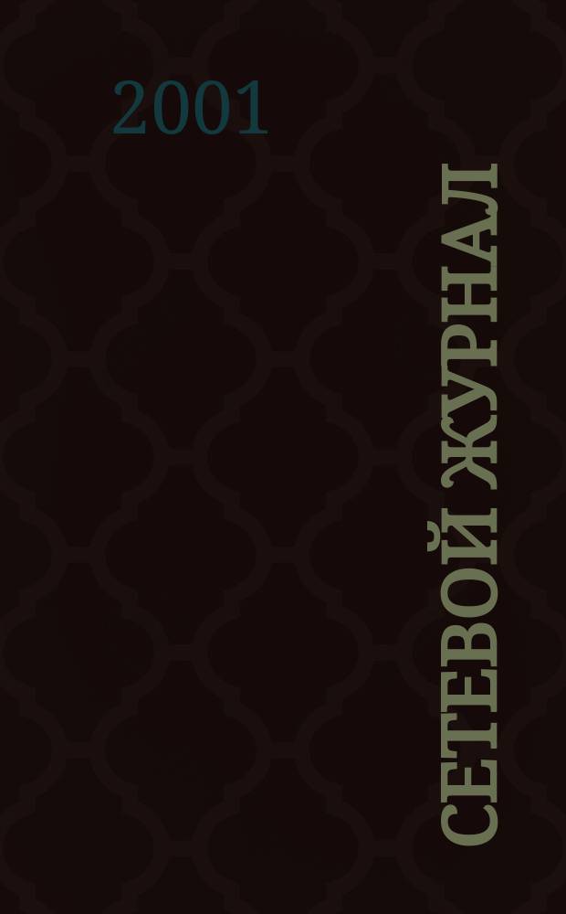 Сетевой журнал : Корпоратив. сети, коммуникации, е-business. 2001, № 10