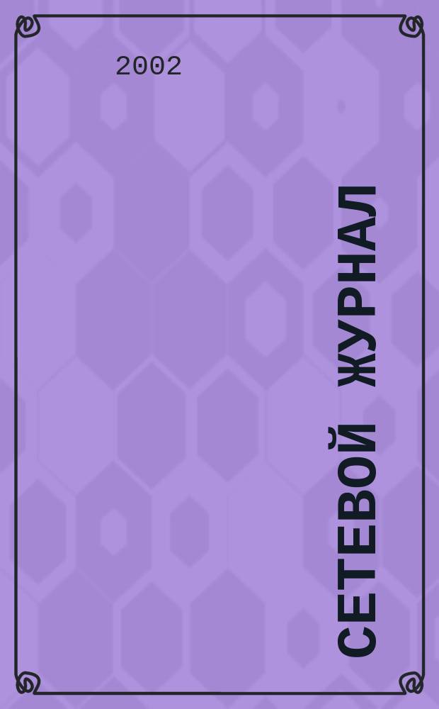 Сетевой журнал : Корпоратив. сети, коммуникации, е-business. 2002, № 9