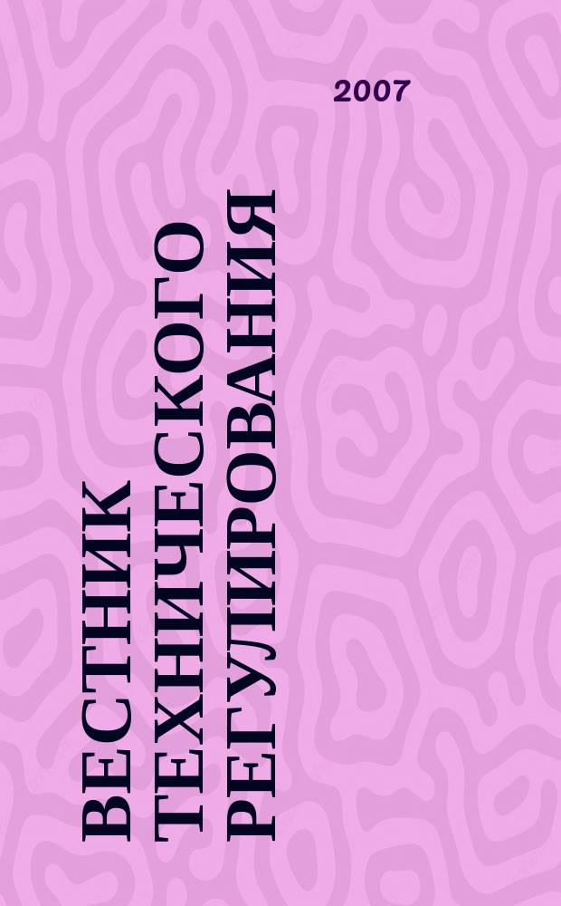 Вестник технического регулирования : ВТР Ежемес. журн. Офиц. изд. Федерал. органа исполнит. власти Рос. Федерации по техн. регулированию. 2007, № 9 (46)