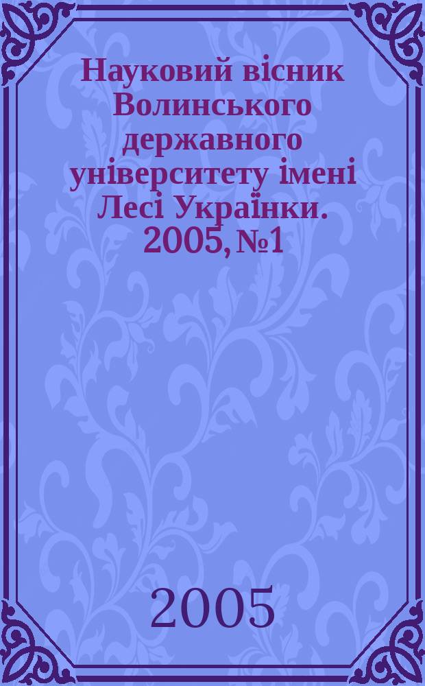 Науковий вiсник Волинського державного унiверситету iменi Лесi Украïнки. 2005, № 1