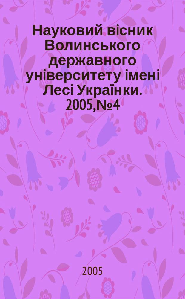 Науковий вiсник Волинського державного унiверситету iменi Лесi Украïнки. 2005, № 4
