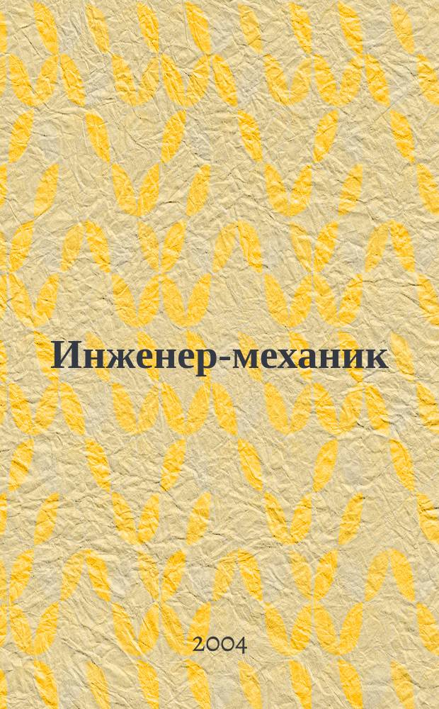 Инженер-механик : республиканский межотраслевой научно-технический и производственно-экономический журнал