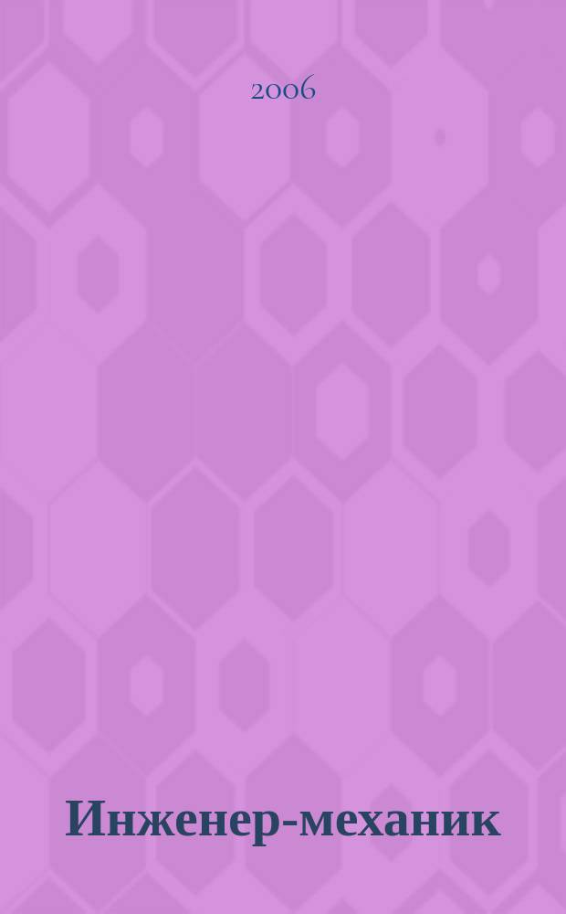 Инженер-механик : республиканский межотраслевой научно-технический и производственно-экономический журнал. 2006, № 1 (30)