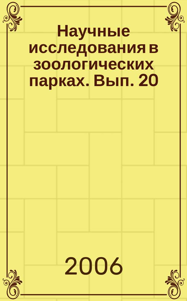 Научные исследования в зоологических парках. Вып. 20