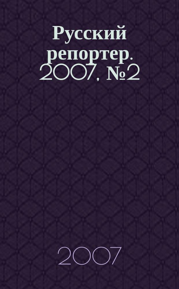 Русский репортер. 2007, № 2 (2)