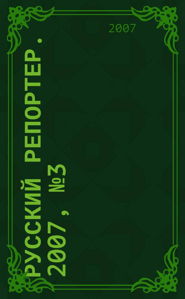 Русский репортер. 2007, № 3 (3)
