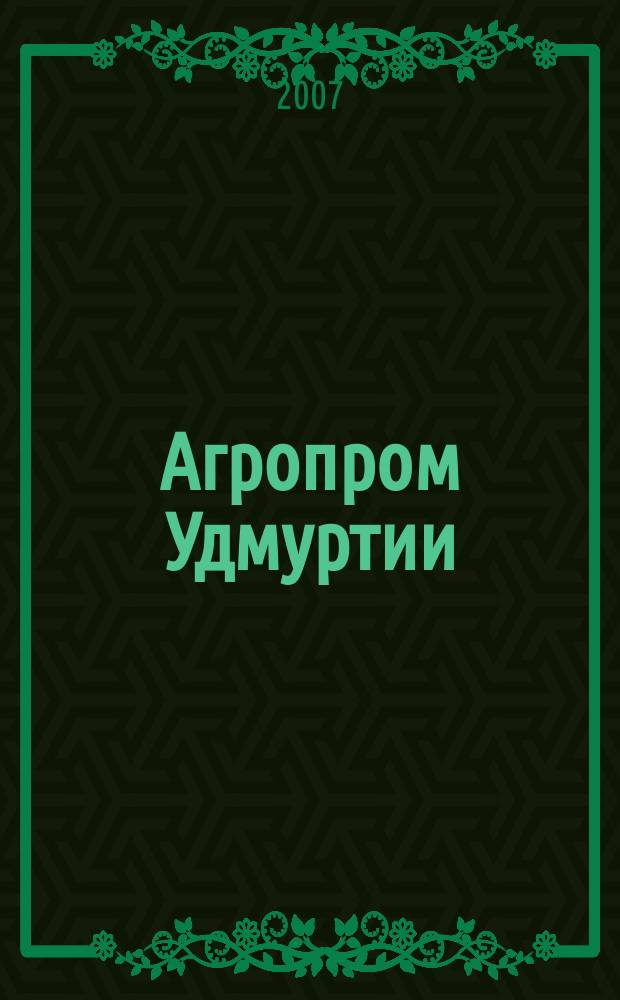 Агропром Удмуртии : ежемесячный журнал